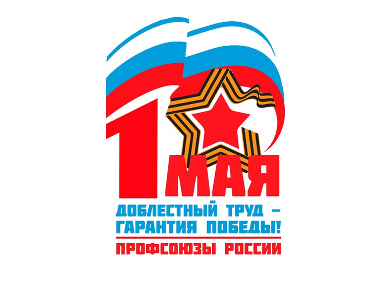 С Днем международной солидарности трудящихся – 1 Мая!.