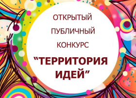 О проведении ежегодного открытого публичного конкурса Лискинского муниципального района Воронежской области &quot;Территория идей&quot;.