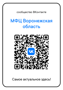 QR-код на аккаунт МФЦ Воронежской области ВКонтакте. Присоединяйтесь!. QR-код на аккаунт МФЦ Воронежской области ВКонтакте. Присоединяйтесь!.