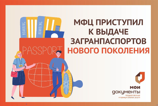 МФЦ приступил к выдаче загранпаспортов нового поколения . МФЦ приступил к выдаче загранпаспортов нового поколения .