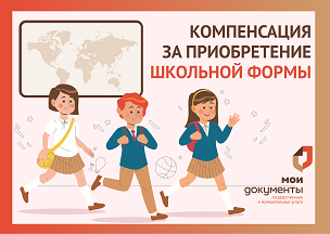 В центрах «Мои Документы» можно оформить денежную компенсацию за приобретение школьной формы. В центрах «Мои Документы» можно оформить денежную компенсацию за приобретение школьной формы.