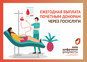 Почетные доноры могут подать заявление на выплату через портал Госуслуг. Почетные доноры могут подать заявление на выплату через портал Госуслуг.