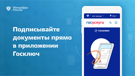 Оформите электронную подпись в МФЦ: приложение «Госключ» откроет вам новые возможности. Оформите электронную подпись в МФЦ: приложение «Госключ» откроет вам новые возможности.