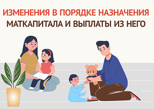 Обратите внимание! Произошли изменения в порядке назначения материнского капитала и оформления ежемесячных выплат из него.. Обратите внимание! Произошли изменения в порядке назначения материнского капитала и оформления ежемесячных выплат из него..