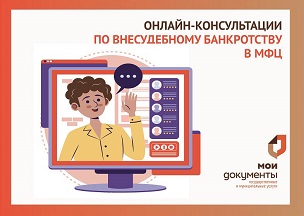 МФЦ расширяет возможности для заявителей: приглашаем на консультации по процедуре внесудебного банкротства. МФЦ расширяет возможности для заявителей: приглашаем на консультации по процедуре внесудебного банкротства.